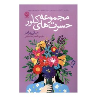 کتاب مجموعه حسرت های کلور اثر میکی برامر انتشارات نشر نون