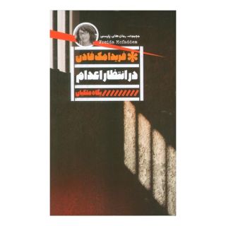 کتاب در انتظار اعدام اثر فریدا مک فادن انتشارات نشر گویا