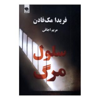 کتاب سلول مرگ اثر فریدا مک فادن انتشارات صندوقچه