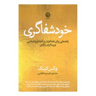 کتاب خودشفاگری اثر وکس کینگ انتشارات نشر نون