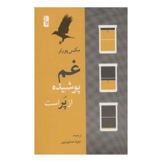 کتاب غم پوشیده از پر است اثر مکس پورتر انتشارات یوبان