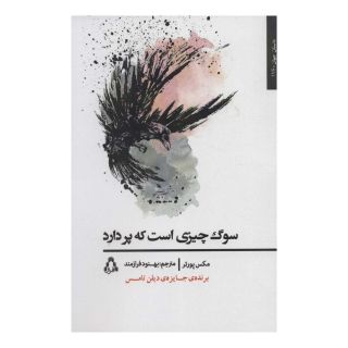 کتاب سوگ چیزی است که پر دارد اثر مکس پورتر انتشارات افراز