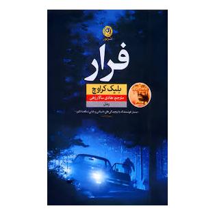 کتاب فرار اثر بلیک کراوچ انتشارات نشر نون