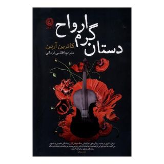 کتاب دستان گرم ارواح اثر کاترین آردن انتشارات نشر نون