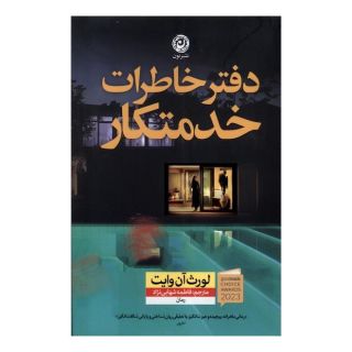 کتاب دفتر خاطرات  خدمتکار اثر لورث آن وایت انتشارات نشر نون