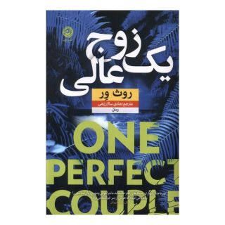 کتاب یک زوج عالی اثر روث ور انتشارات نشر نون