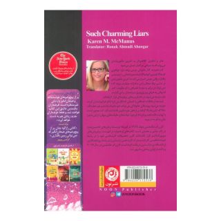 کتاب دروغ گوهای دوست داشتنی اثر کارن ام مک منس انتشارات نشر نون