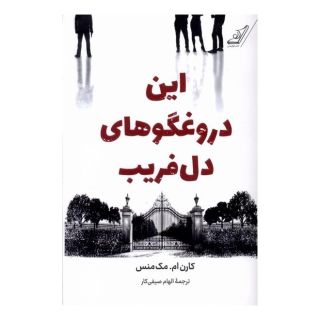 کتاب این دروغگوهای دل فریب اثر کارن ام مک منس انتشارات کتاب کوله پشتی