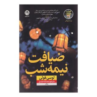 کتاب ضیافت نیمه شب اثر لوسی فولی انتشارات نشر نون