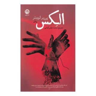 کتاب الکس اثر پی یر لومتر انتشارات نشر نون