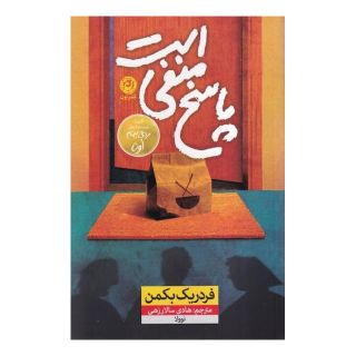 کتاب پاسخ منفی است اثر فردریک بکمن انتشارات نشر نون