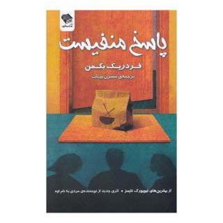 کتاب پاسخ منفیست اثر فردریک بکمن انتشارات صندوقچه