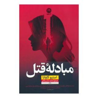کتاب مبادله قتل اثر استیو کاوانا انتشارات نشر نون