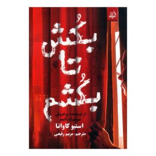 کتاب بکش تا بکشم اثر استیو کاوانا انتشارات اندیشه مولانا