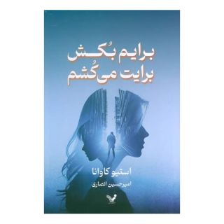 کتاب برایم بکش برایت می کشم اثر استیو کاوانا انتشارات کتابسرای تندیس