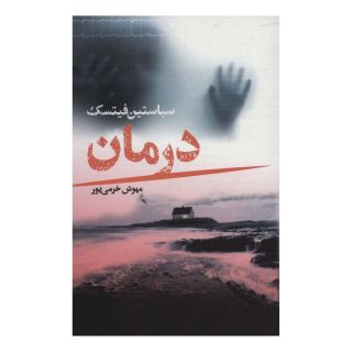 کتاب درمان اثر سباستین فیتسک انتشارات کتابسرای تندیس