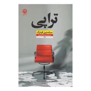 کتاب تراپی اثر سباستین فیتسک انتشارات نشر نون