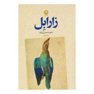 کتاب زارابل اثر احمد حسن زاده انتشارات نشر نون