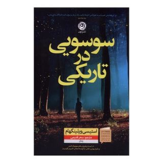 کتاب سوسویی در تاریکی اثر استیسی ویلینگام انتشارات نشر نون
