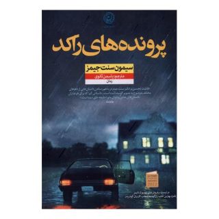 کتاب پرونده های راکد اثر سایمون سنت جیمز انتشارات نشر نون