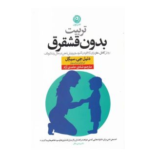 کتاب تربیت بدون قشقرق اثر دنیل جی سیگل انتشارات نشر نون