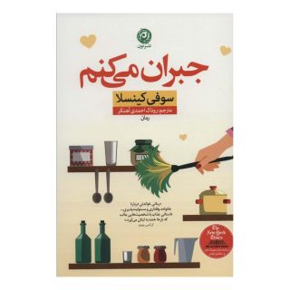 کتاب جبران می کنم اثر سوفی کینسلا انتشارات نشر نون