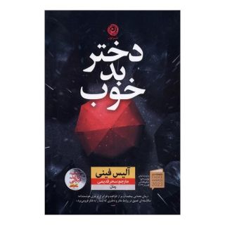 کتاب دختر بد خوب اثر آلیس فینی انتشارات نشر نون
