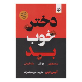 کتاب دختر خوب بد اثر آلیس فینی انتشارات اندیشه مولانا