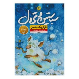 کتاب سباستین و ترول اثر فردریک بکمن انتشارات نشر نون