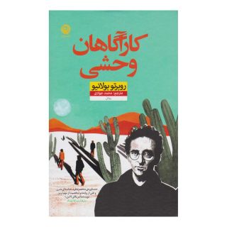 کتاب کارآگاهان وحشی اثر روبرتو بولانیو انتشارات نشر نون