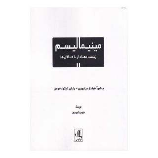 کتاب مینیمالیسم اثر جاشوا فیلدز ملبورن انتشارات لوگوس