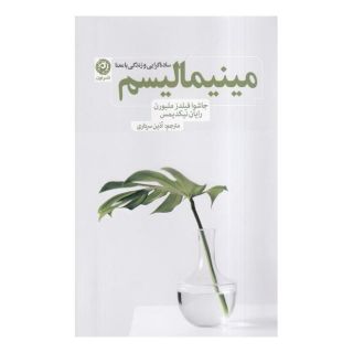 کتاب مینیمالیسم اثر جاشوا فیلدز ملبورن انتشارات نشر نون