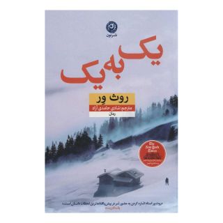 کتاب یک به یک اثر روث ور انتشارات نشر نون