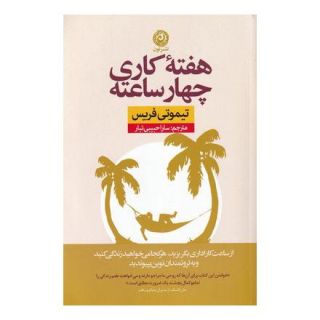 کتاب هفته کاری چهار ساعته اثر تیموتی فریس انتشارات نشر نون