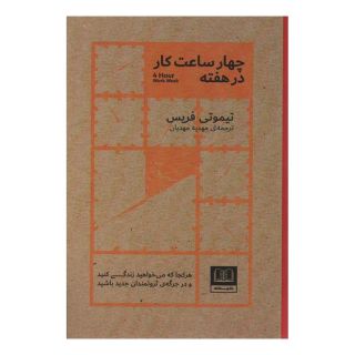 کتاب چهار ساعت کار در هفته اثر تیموتی فریس انتشارات شمشاد