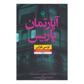کتاب آپارتمان پاریس اثر لوسی فولی انتشارات نشر نون