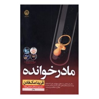 کتاب مادرخوانده اثر فریدا مک فادن انتشارات نشر نون