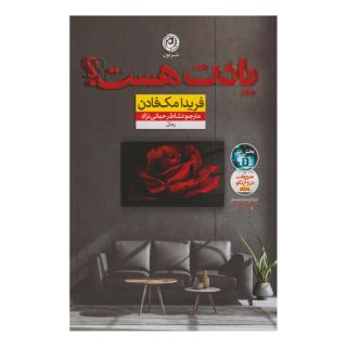 کتاب یادت هست؟ اثر فریدا مک فادن انتشارات نشر نون