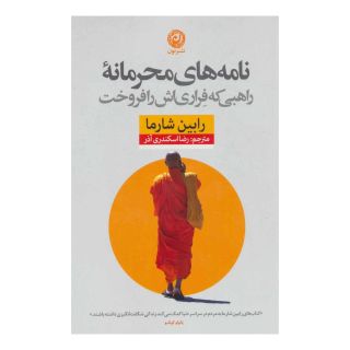 کتاب نامه های محرمانه راهبی که فراری اش را فروخت اثر رابین شارما انتشارات نشر نون