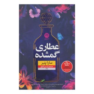 کتاب عطاری گمشده اثر سارا پنر انتشارات نشر نون