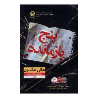 کتاب پنج بازمانده اثر هالی جکسون انتشارات نشر نون