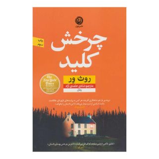 کتاب چرخش کلید اثر روث ور انتشارات نشر نون