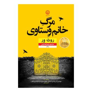 کتاب مرگ خانم وستاوی اثر روث ور انتشارات نشر نون