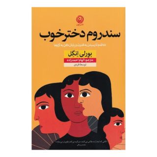 کتاب سندروم دختر خوب اثر بورلی انگل انتشارات نشر نون