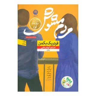 کتاب مردم مشوش اثر فردریک بکمن انتشارات نشر نون