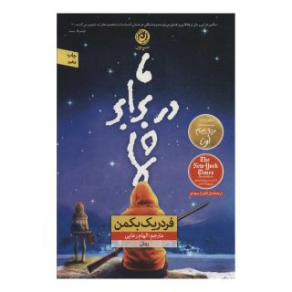 کتاب ما در برابر شما اثر فردریک بکمن انتشارات نشر نون