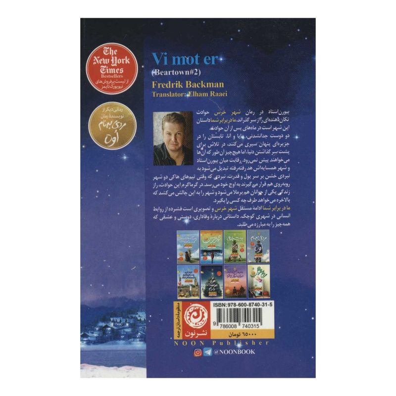 کتاب ما در برابر شما اثر فردریک بکمن انتشارات نشر نون