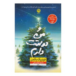 کتاب و من دوستت دارم اثر فردریک بکمن انتشارات نشر نون