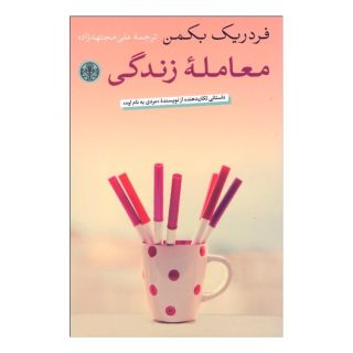 کتاب معامله زندگی اثر فردریک بکمن انتشارات نشر کتاب پارسه