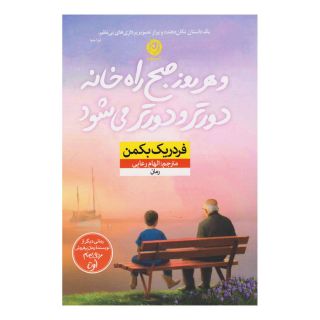 کتاب و هر روز صبح راه خانه دورتر و دورتر می شود اثر فردریک بکمن انتشارات نشر نون